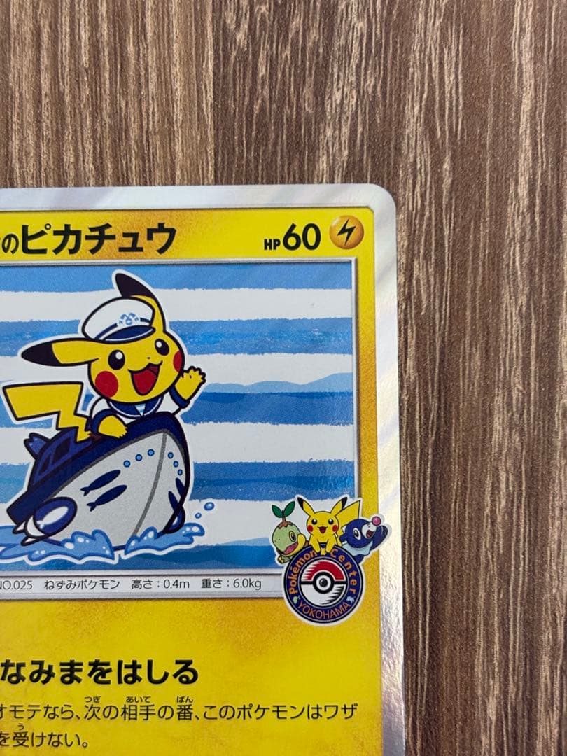 ヨコハマのピカチュウ　ポケモンセンターヨコハマ PROMO