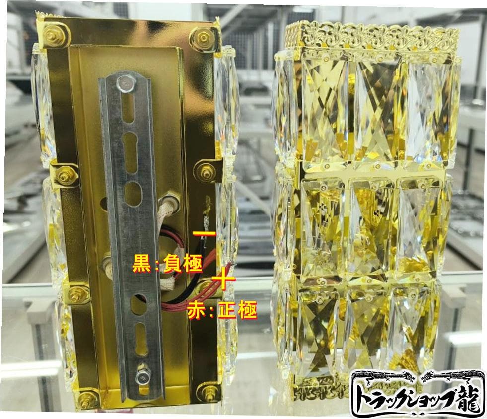壁掛け シャンデリア２個セット金メッキ デコトラ車内照明金華山C0608S