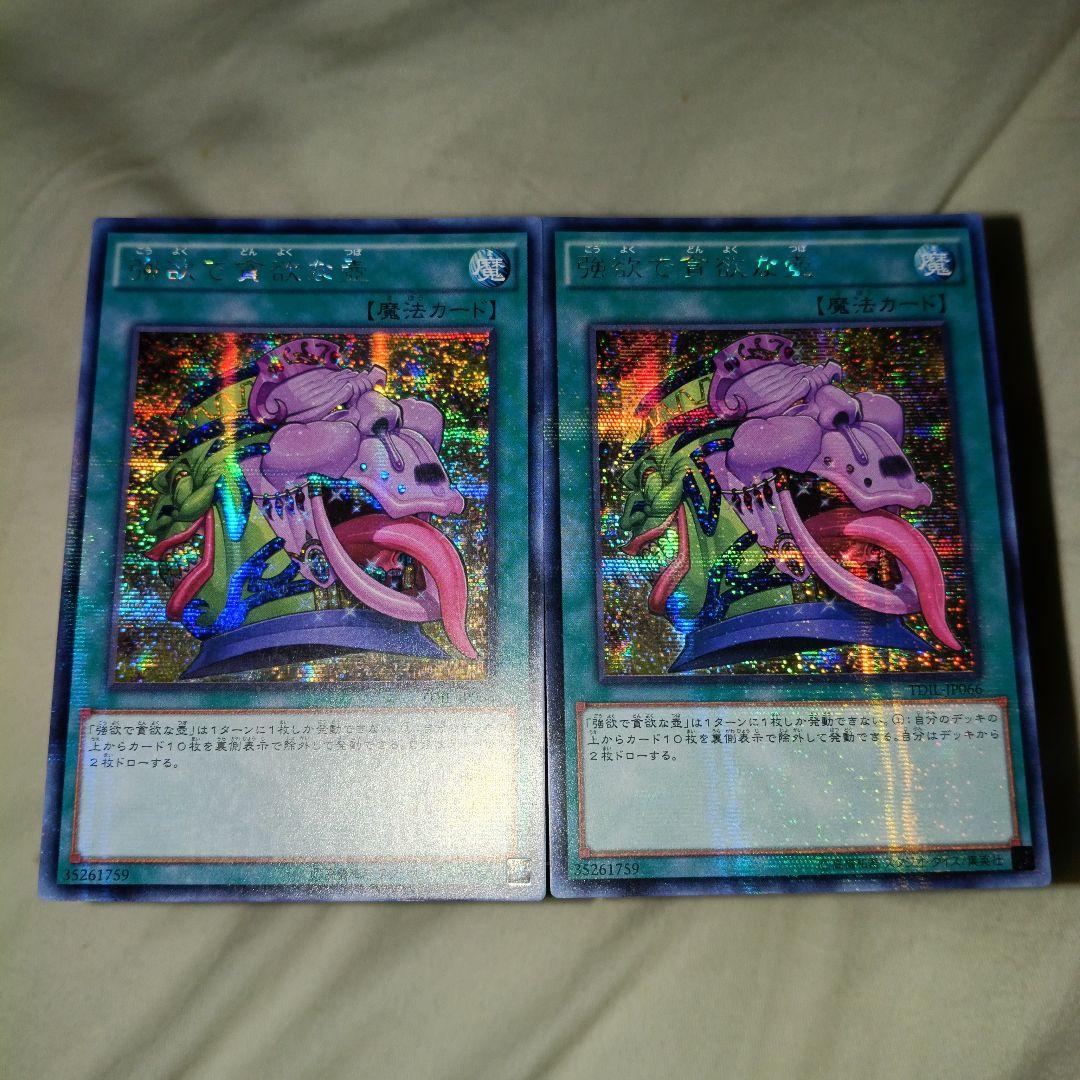 強欲で貪欲な壺 2枚 アジア版 シークレットレア TDIL