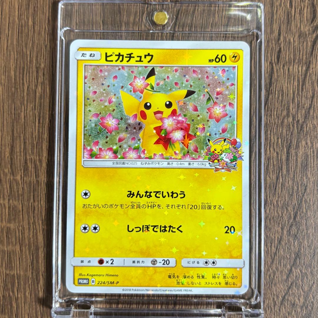 【224/SM-P】ピカチュウ　みんなでいわう　プロモ　20周年 ポケモンカード