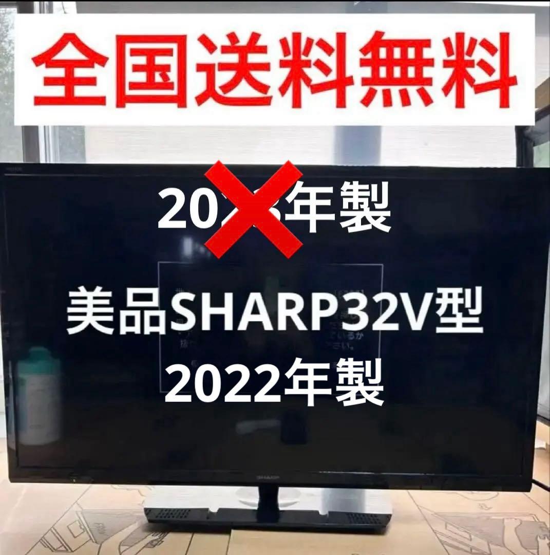 【美品】シャープAQUOS 32V型液晶テレビ2T-B32AB1 2022年製