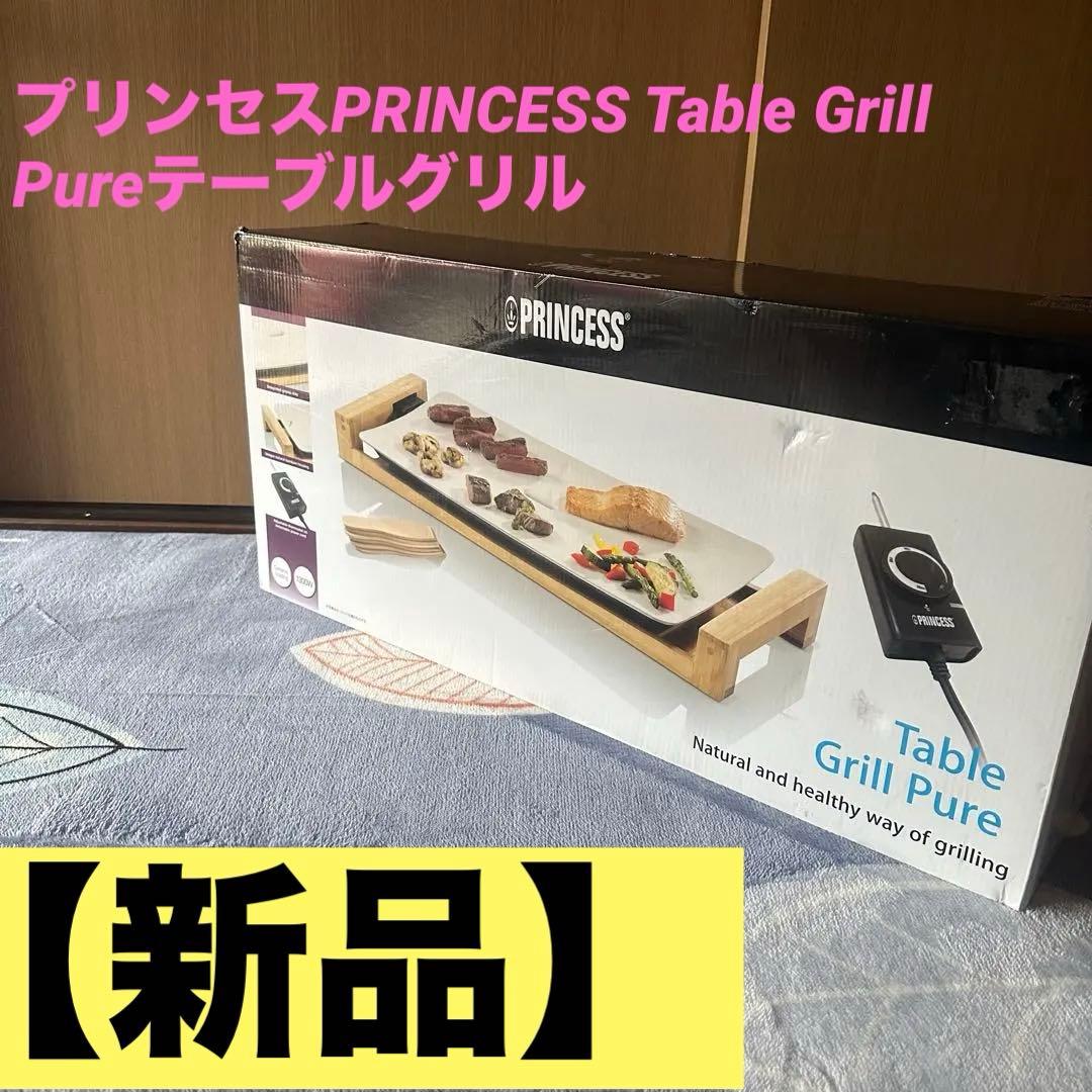 【新品】プリンセスPRINCESSTable Grill Pureテーブルグリル
