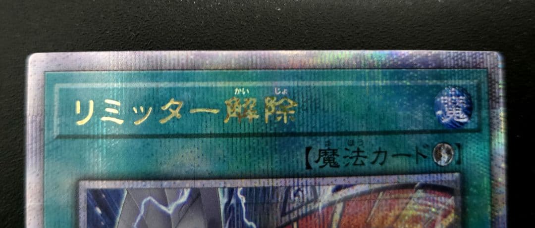 遊戯王　リミッター解除　絵違い25thシークレットレア1枚