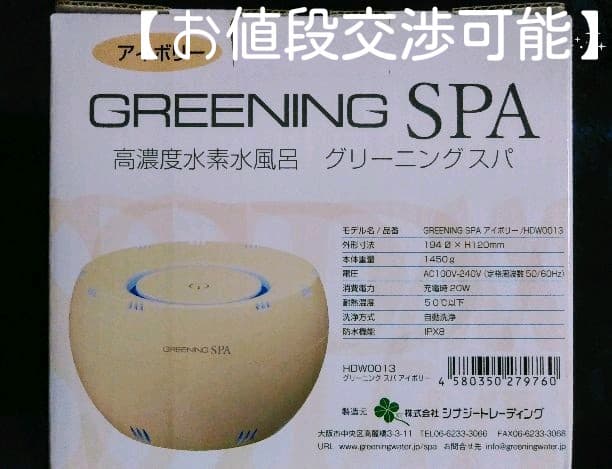 【値下げ】高濃度水素水風呂 グリーニングスパ（アイボリー）