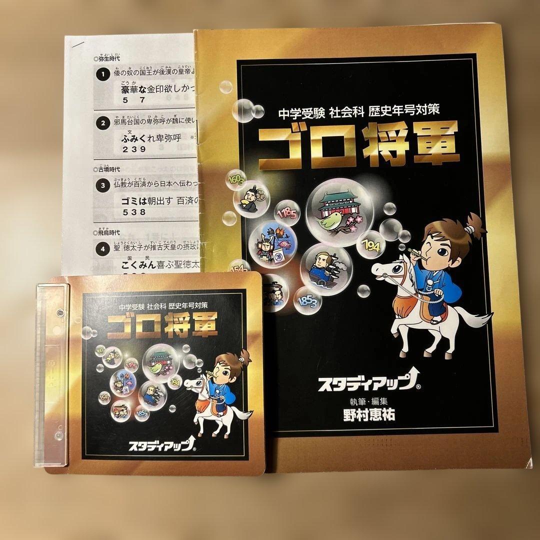 スタディアップ　ゴロ将軍 書籍とCDセット
