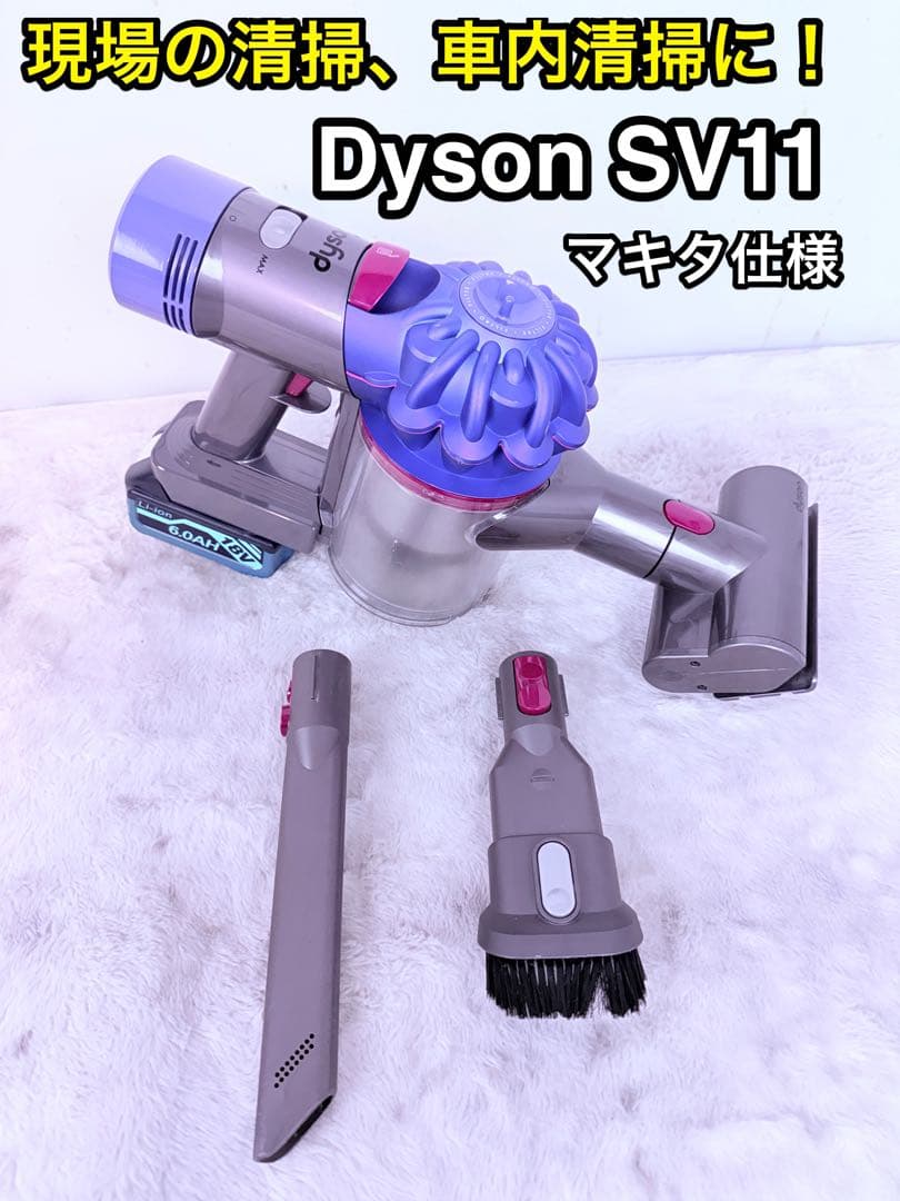 職人さんにおすすめ！ダイソンSV11 マキタ仕様18V対応 現場向けセット♪