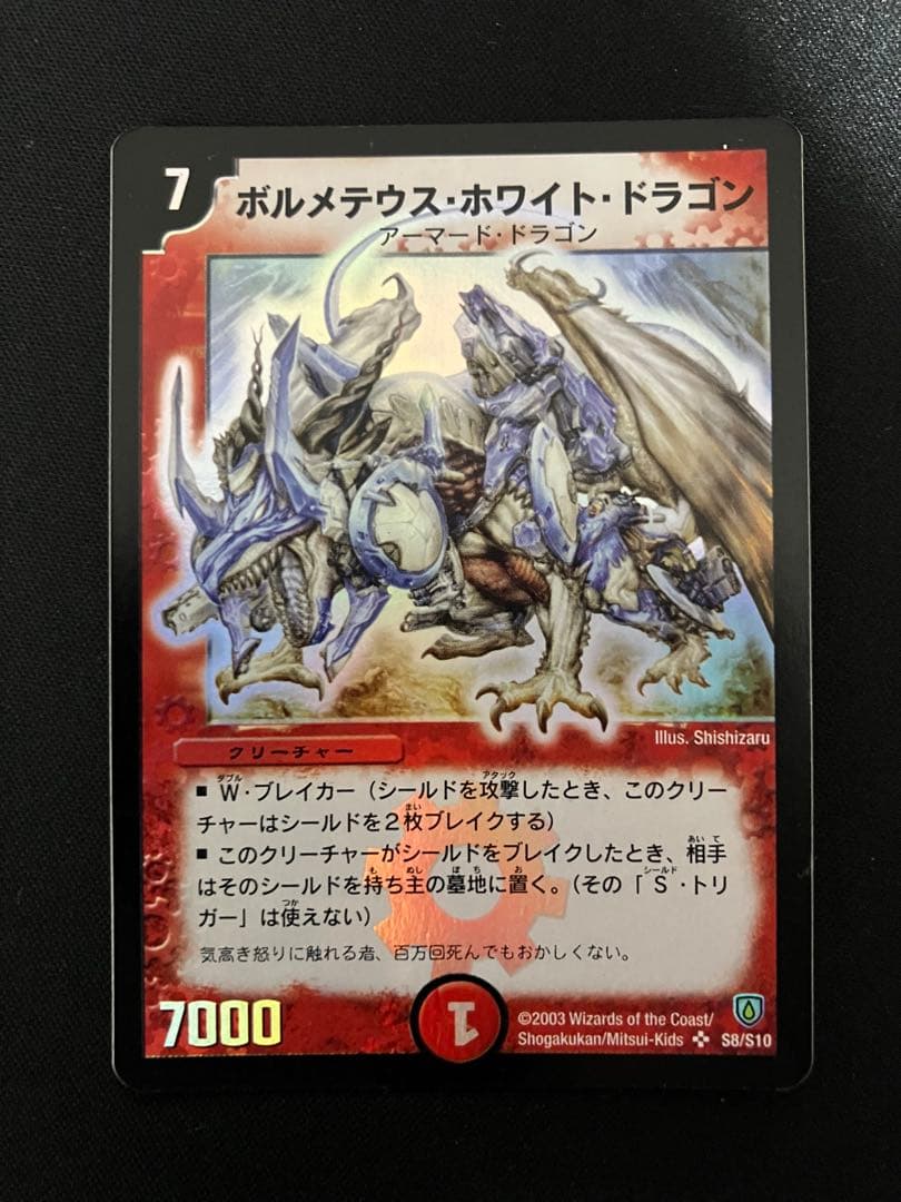 た*ま様 ボルメテウスホワイトドラゴン　初期　デュエルマスターズ