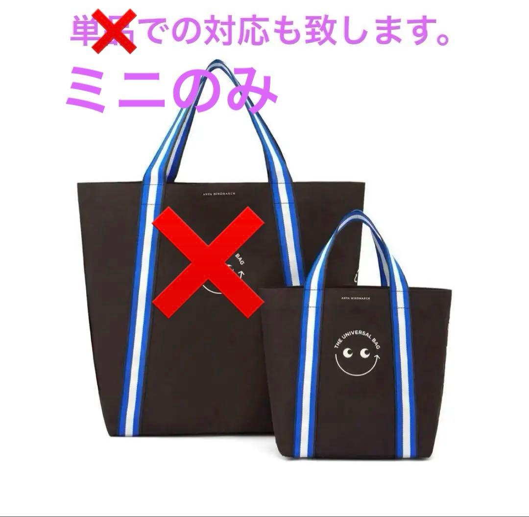 アニヤハインドマーチ ユニバーサルバッグ セット エコバッグ　ミニのみ