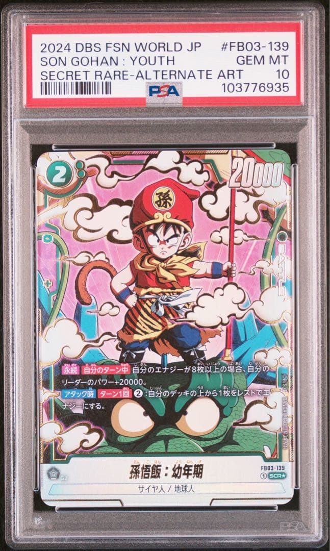 【PSA10】孫悟飯：幼年期 SCR ★ シークレットレア　パラレル　怒りの咆哮