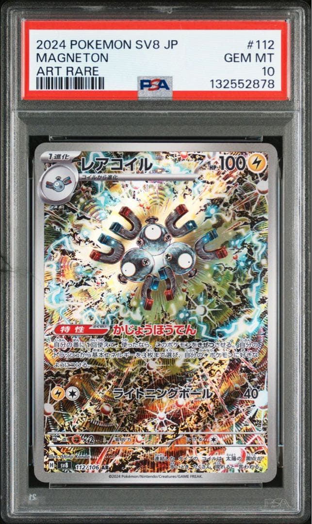 レアコイル ar psa10