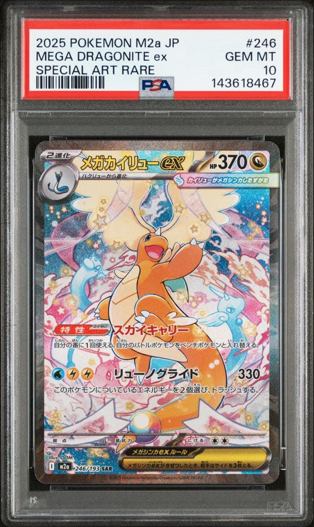 メガカイリューex　PSA10　MEGAドリームex ポケモンカード