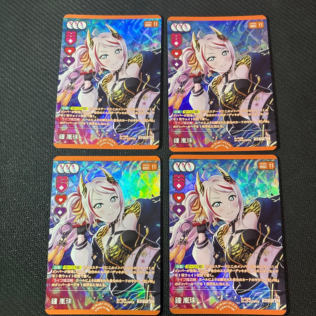 ラブカ 鐘 嵐珠 P+ PL!N-pb1-012-P＋ 4枚セット