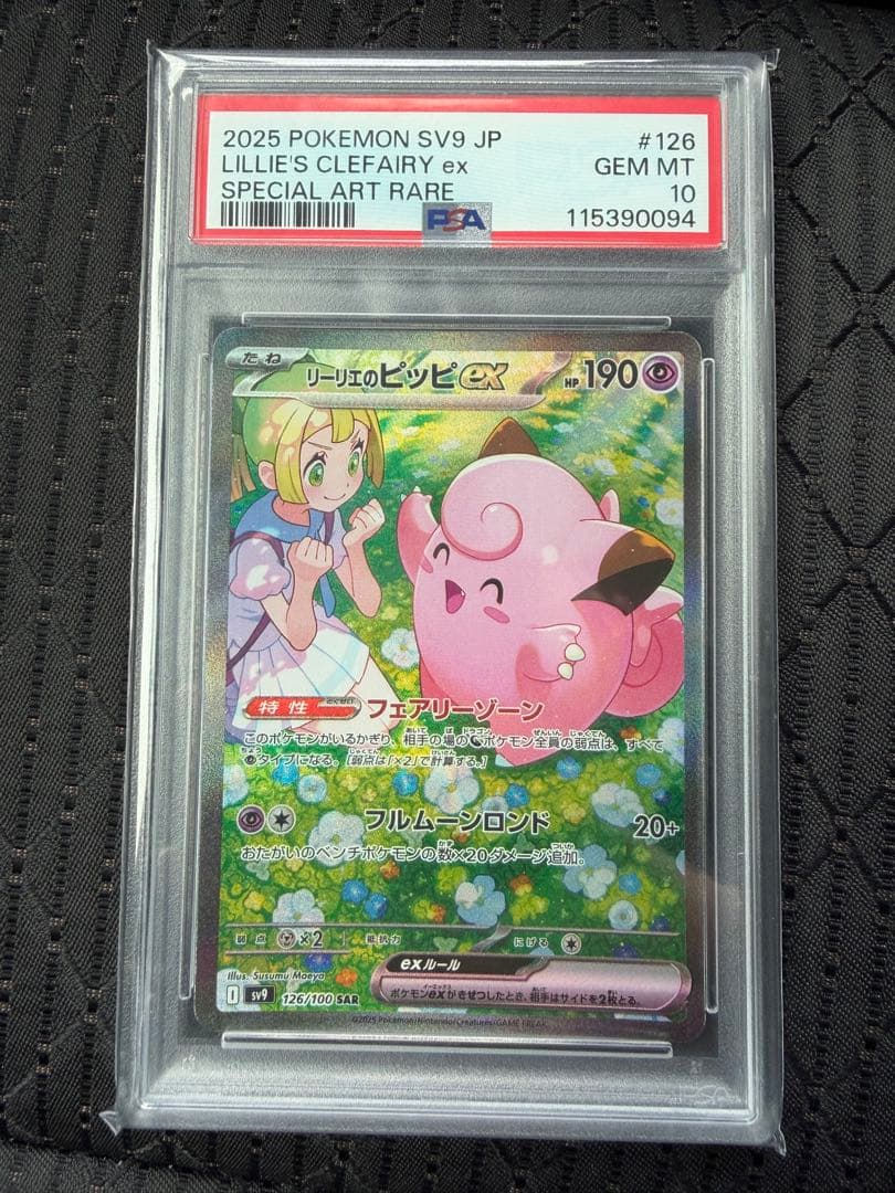 リーリエのピッピex SAR 126/100 PSA10
