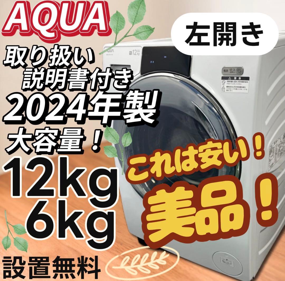 ★139 ドラム式洗濯機　24年製　アクア　綺麗　12キロ　安い　設置無料