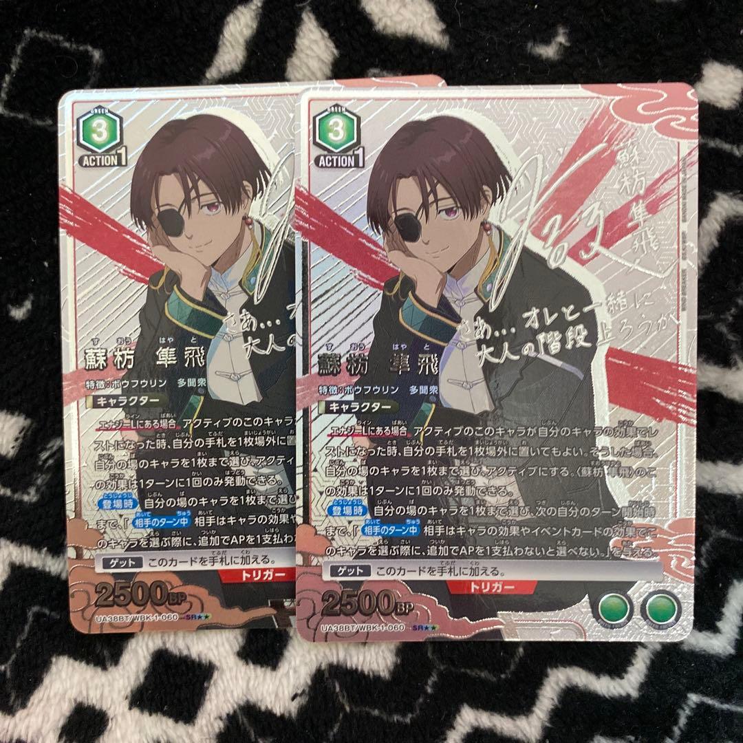 ち*ゃ様 ユニオンアリーナ　蘇枋隼飛　パラレル　2枚　星2 ウィンドブレイカー