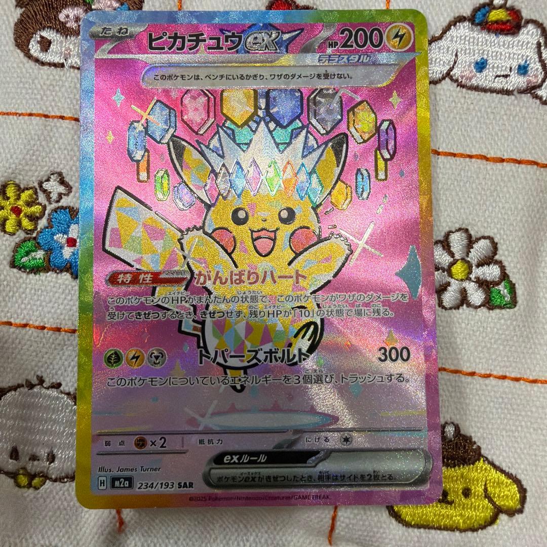 ピカチュウEX SAR 234/193