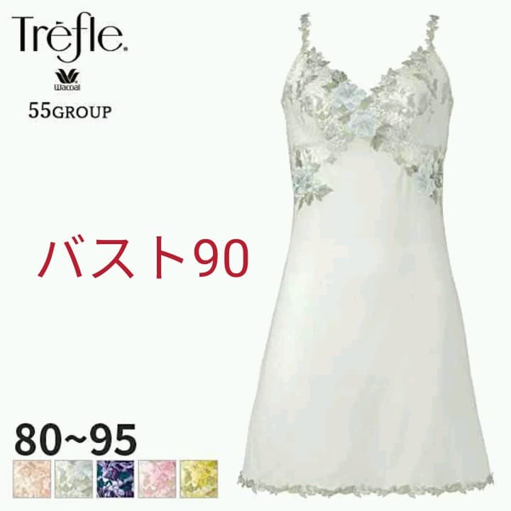 トレフル55スリップ【新品タグなし】