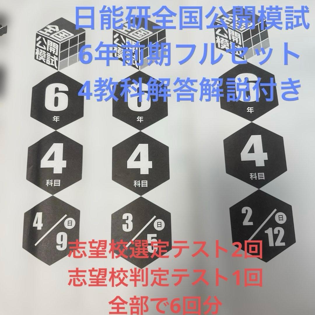 日能研全国公開模試6年前期フルセット