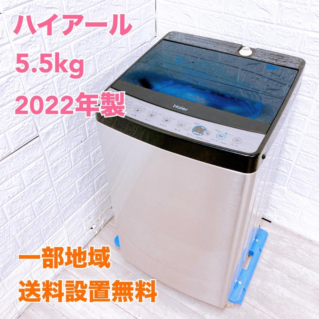 K02165 ハイアール 5.5kg 洗濯機 一人暮らし 小型