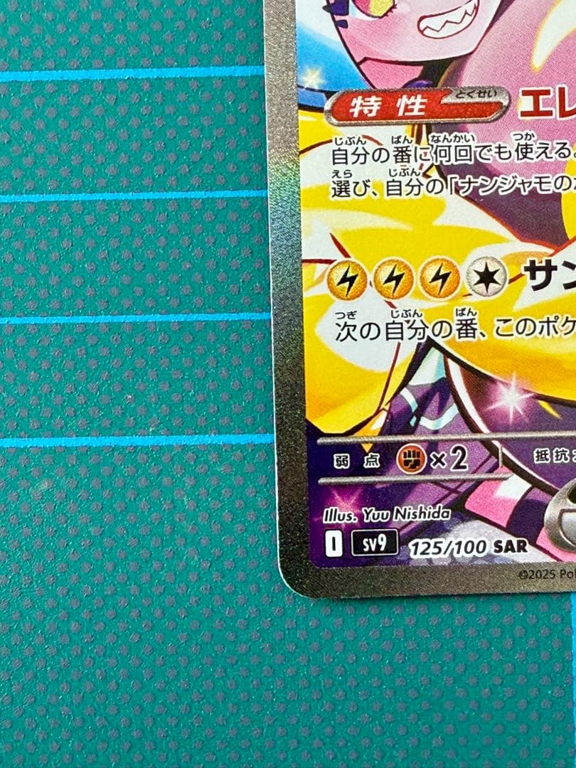 ナンジャモのハラバリーex SAR SV9 バトルパートナーズ 125/100