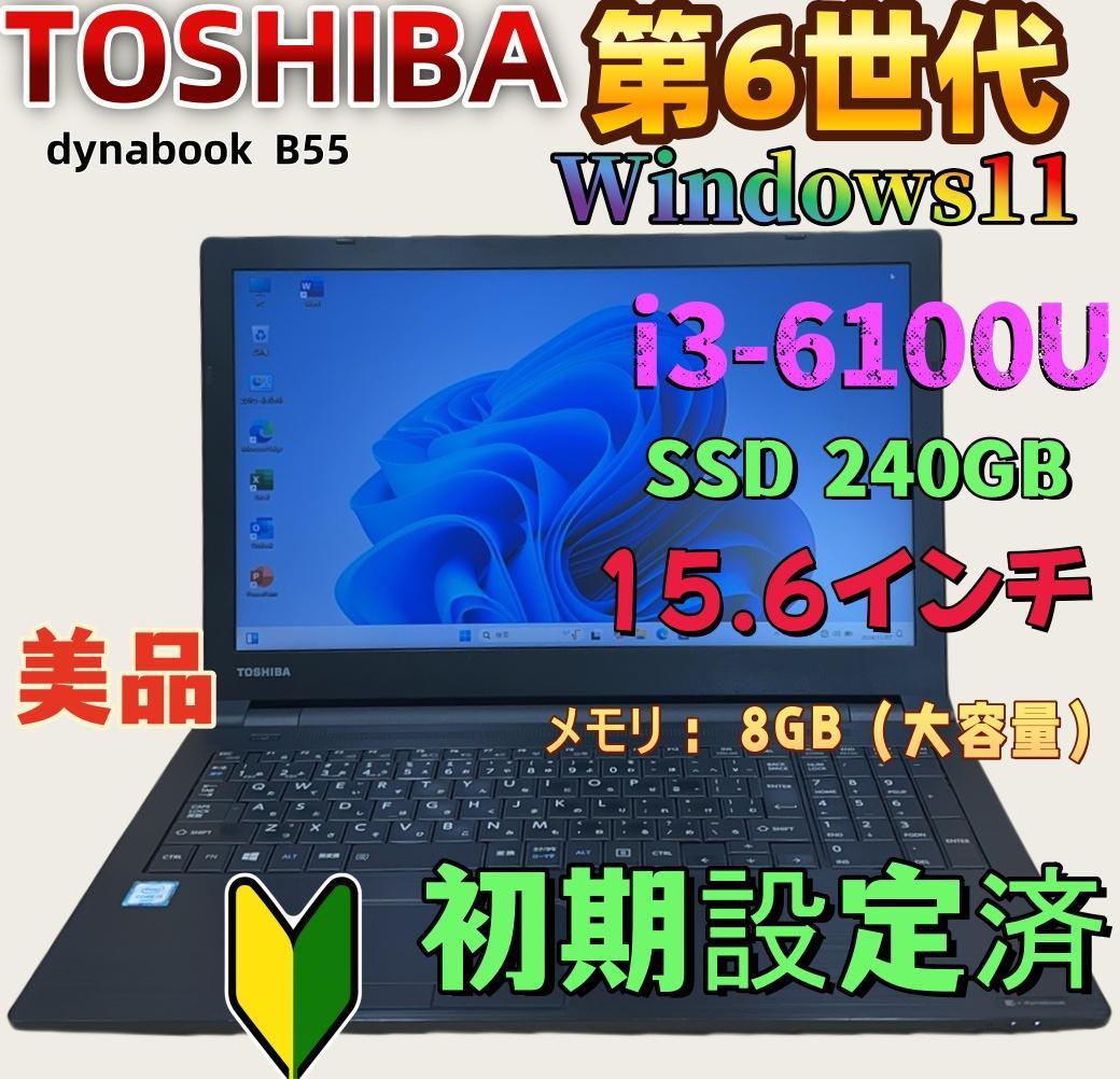 東芝 dynabook B55 初心者向け ノートパソコン