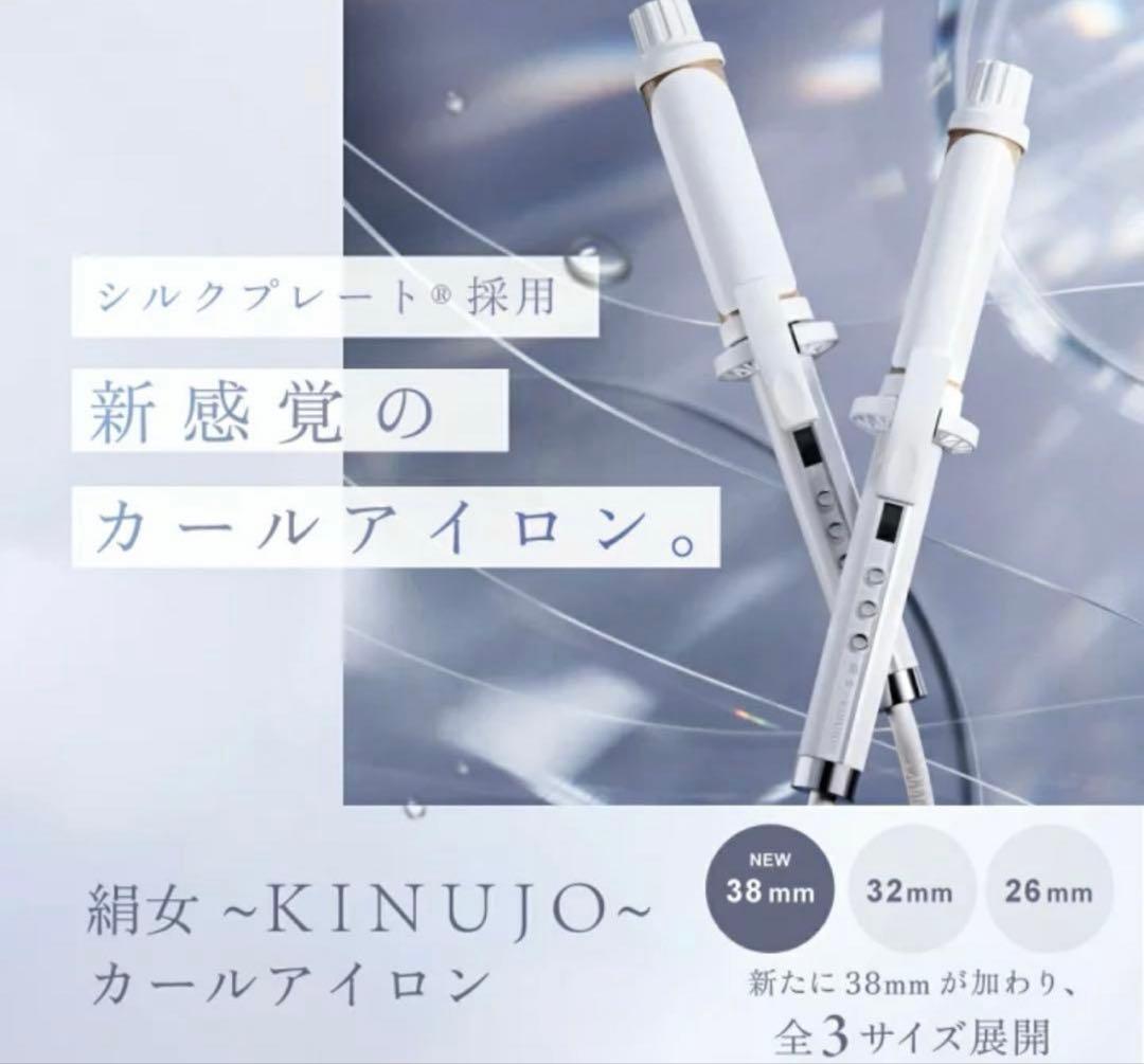 KINUJO シルクプレート カールヘアアイロン 32mm