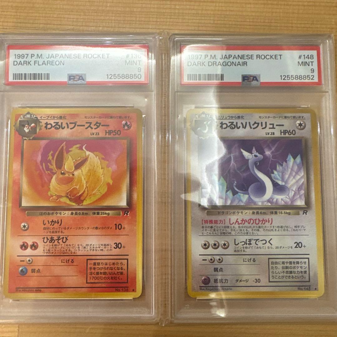 ポケモンカード わるいブースターandわるいハクリュー　PSA9