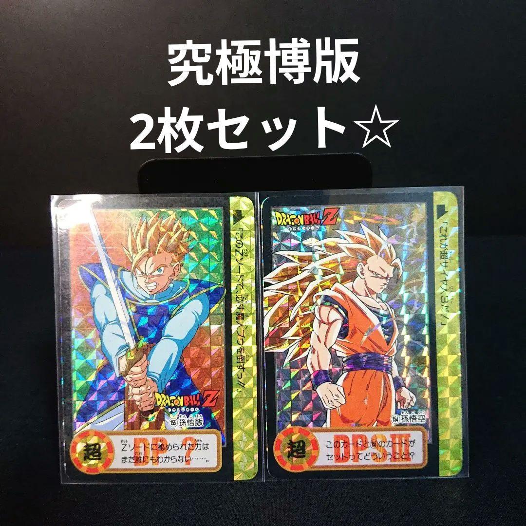 ドラゴンボール カードダス 本弾 究極博 153 154 10億突破記念 カード
