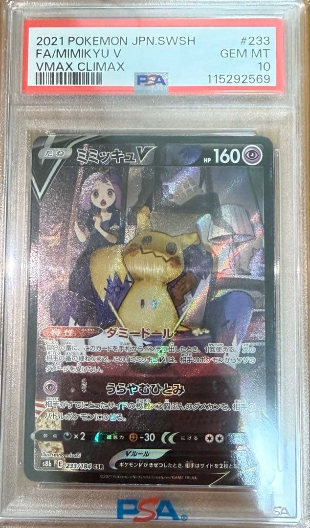 ス*ド様 【極美品✨️】ミミキュVMAX (PSA10)