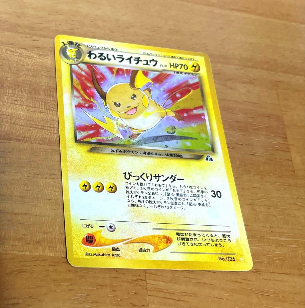 わるいライチュウ 旧裏 ポケモンカード