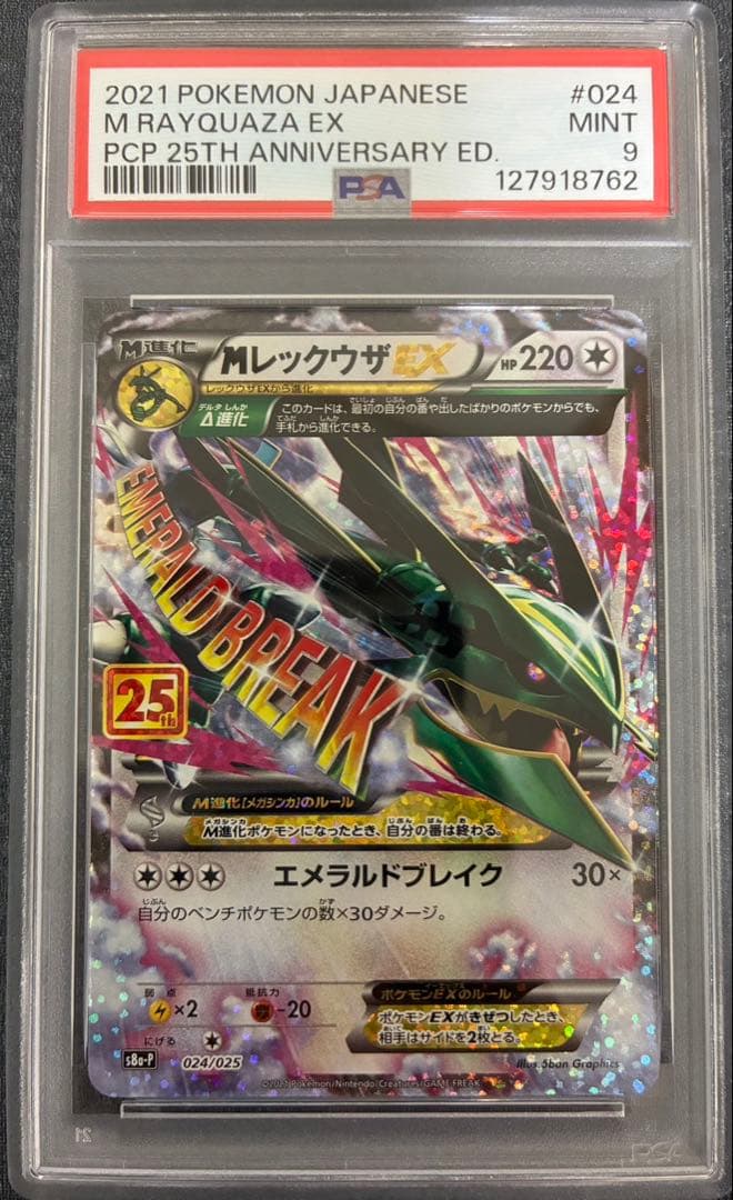 【値下げ】【PSA9】MレックウザEX 25th プロモ　ポケモンカード