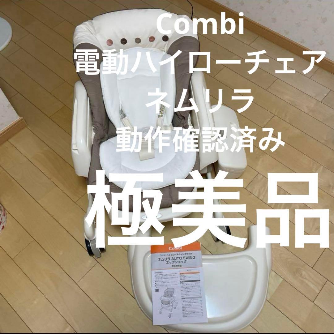 極美品　コンビネムリラATエッグショック　電動ハイローチェア　動作確認済み
