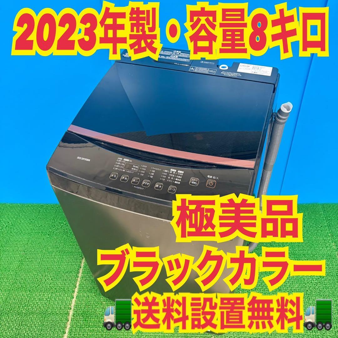 688 極美品　2023年製　洗濯機　容量8kg 家庭向　一人暮らし　冷蔵庫も有