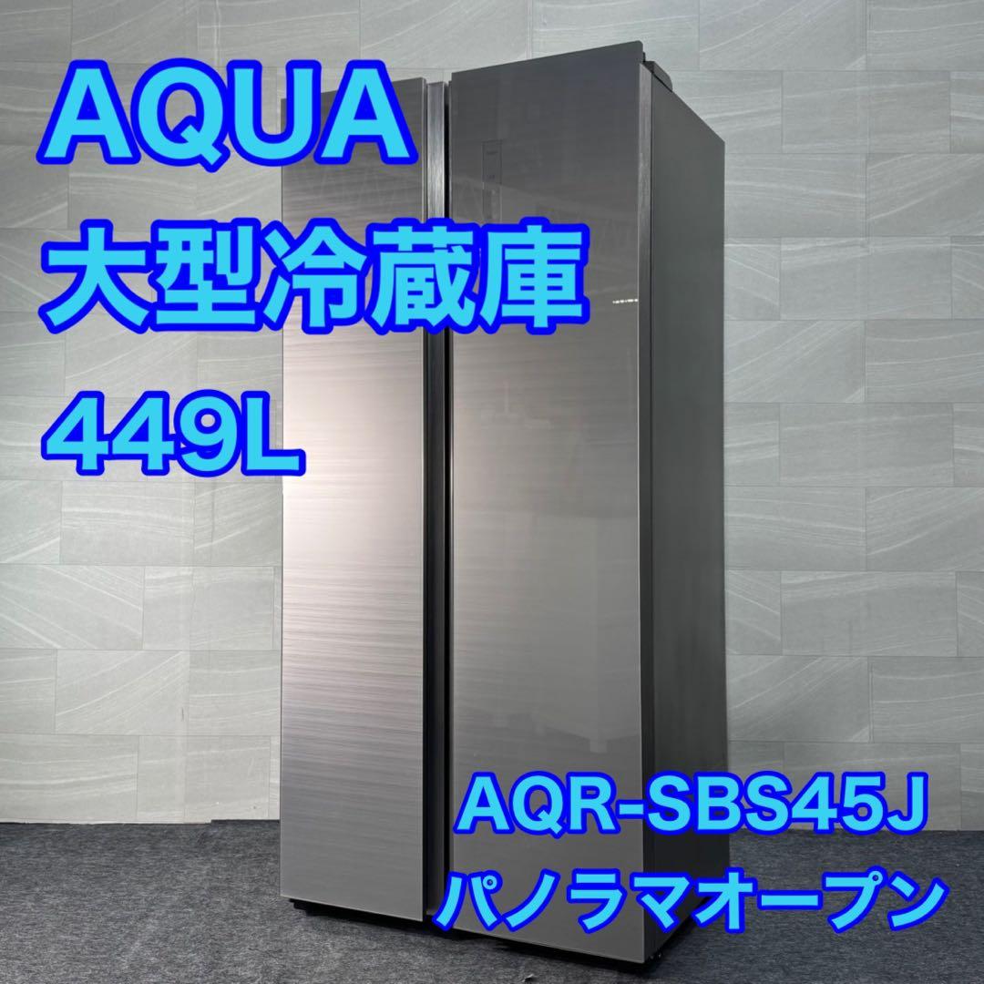 AQUA 冷蔵庫 大型 449L 2ドア AQR-SBS45J 家電 d3466