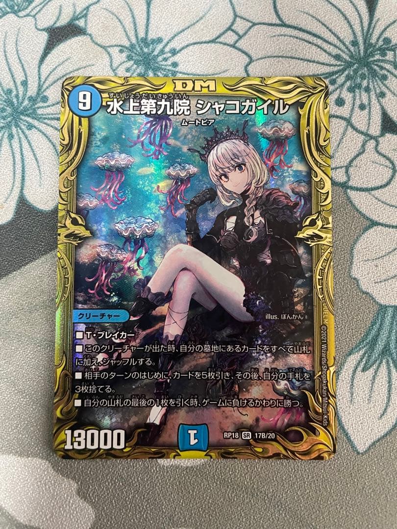 水上第九院 シャコガイル bレア　1枚