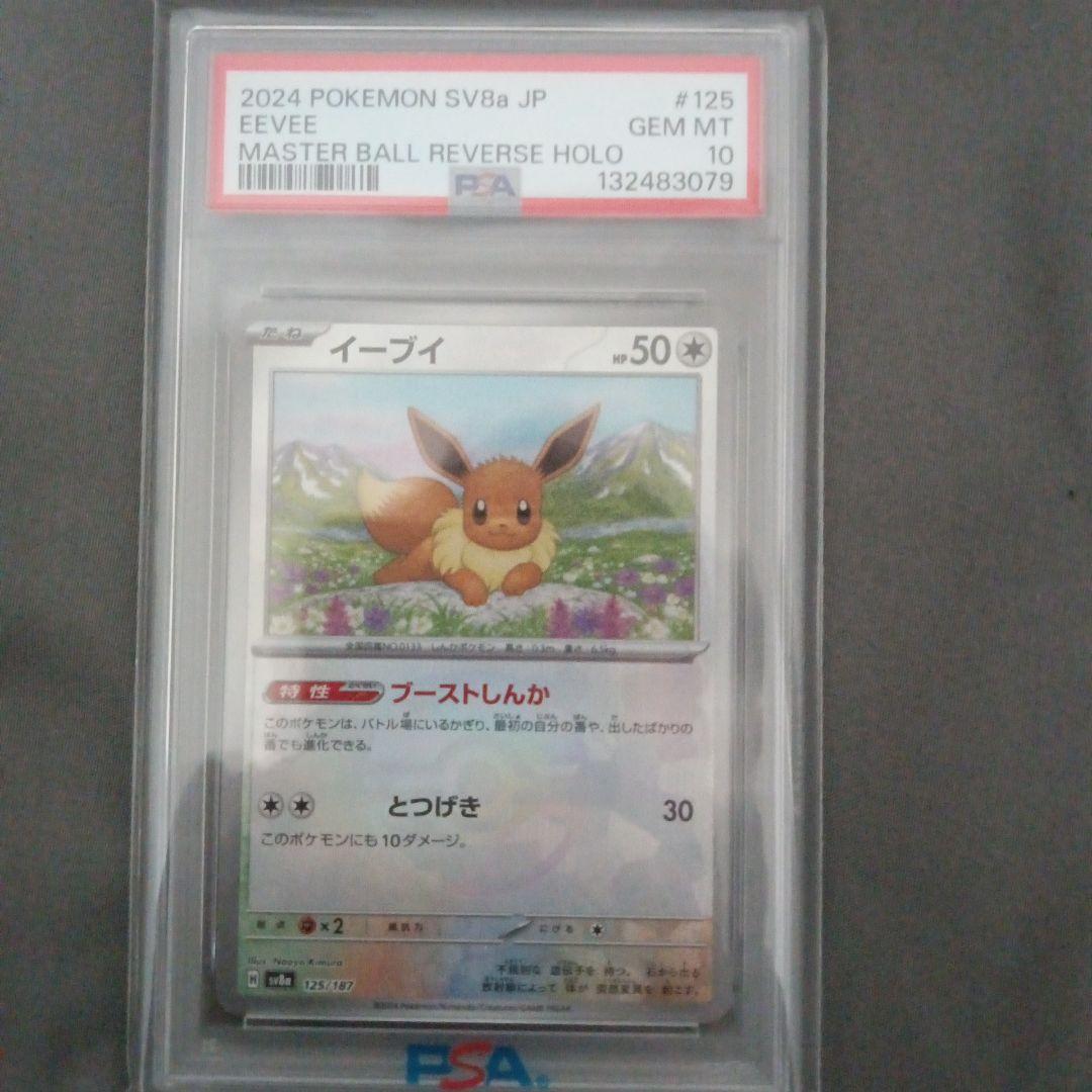 PSA10　イーブイ　マスターボール