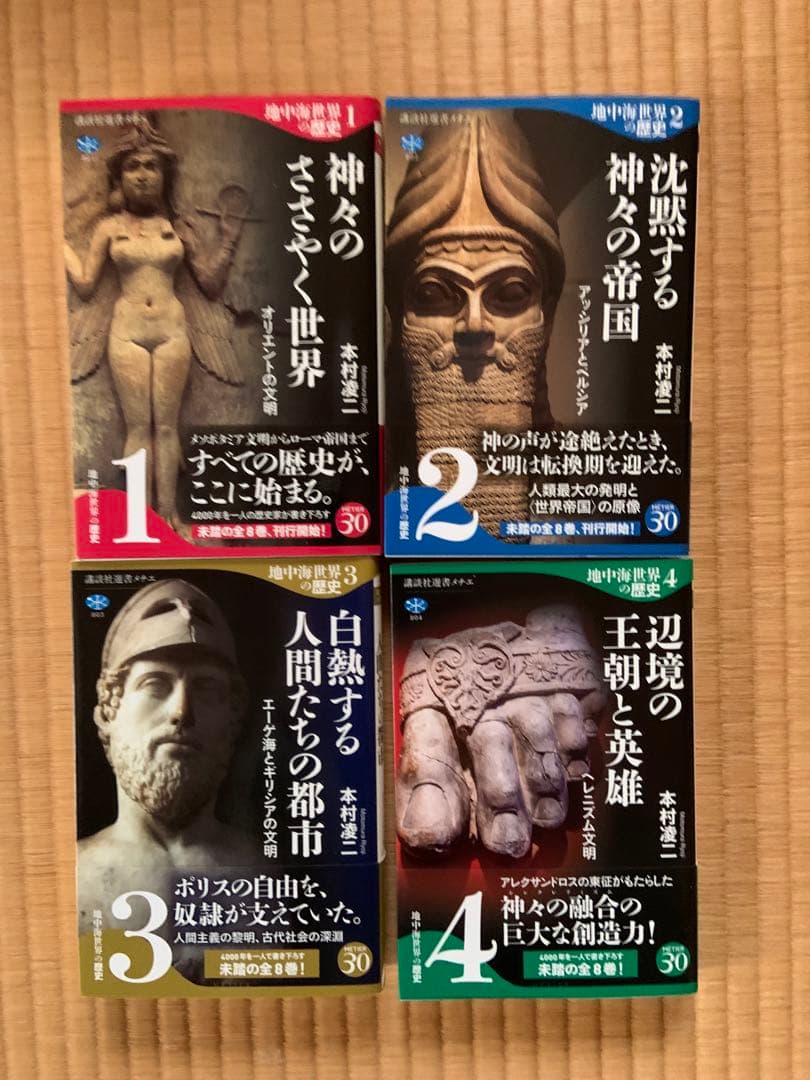 地中海世界の歴史　1〜8巻