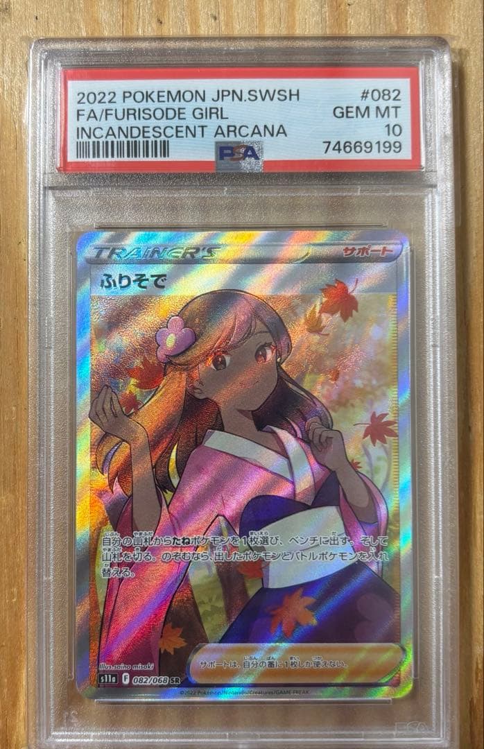 PSA10 ふりそで SR S11a 白熱のアルカナ 082/068