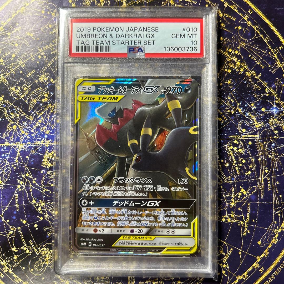 PSA10ブラッキー＆ダークライGX TAG TEAM GX 010/031