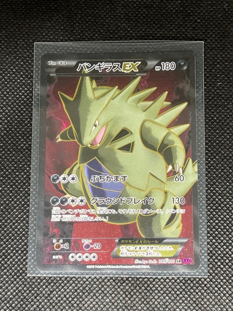 u*9様 ポケモンカード バンギラスEX SR XY7 バンデットリング
