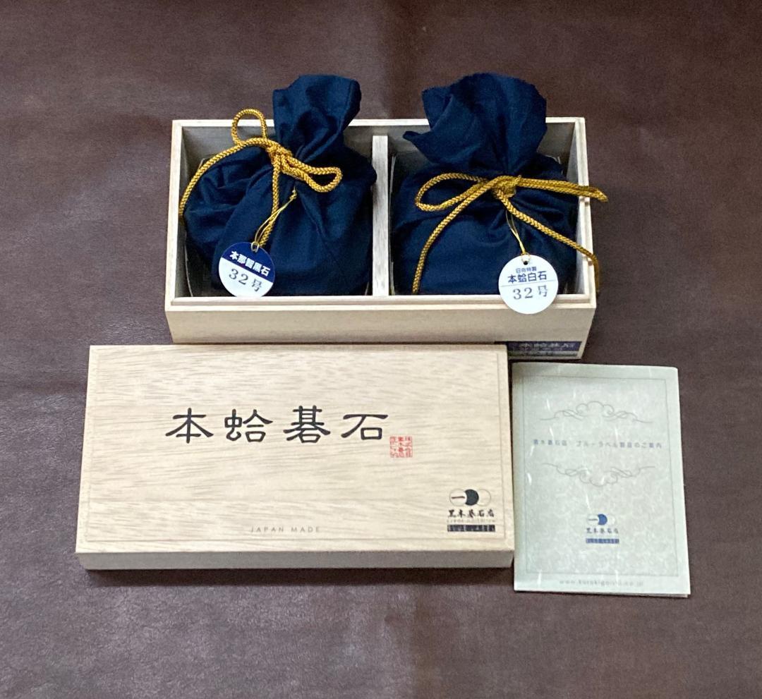 黒木碁石店 本蛤碁石 ブルーラベル 32号