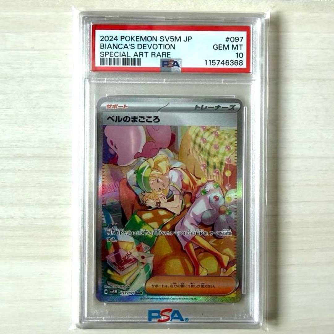 ベルのまごころ sar PSA10