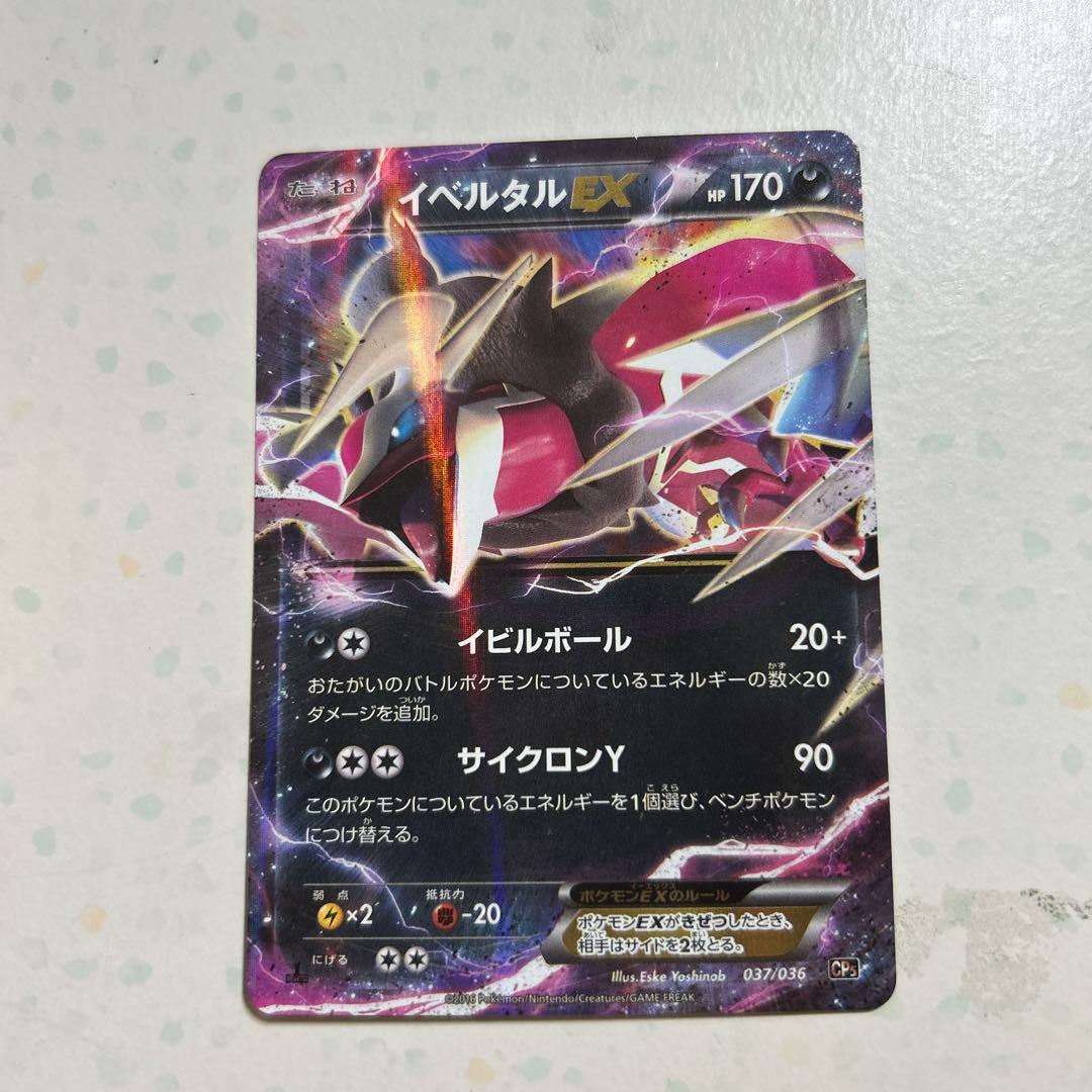 イベルタルEX CP5 幻·伝説ドリームキラコレクション 037/036
