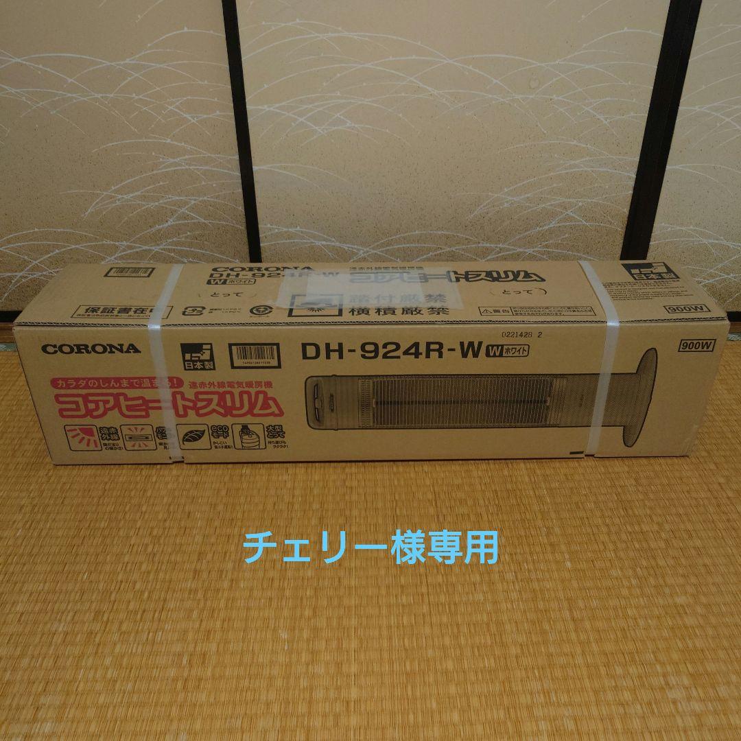 [新品未使用未開封] コロナ コアヒートスリム CORONA DH-924R-W