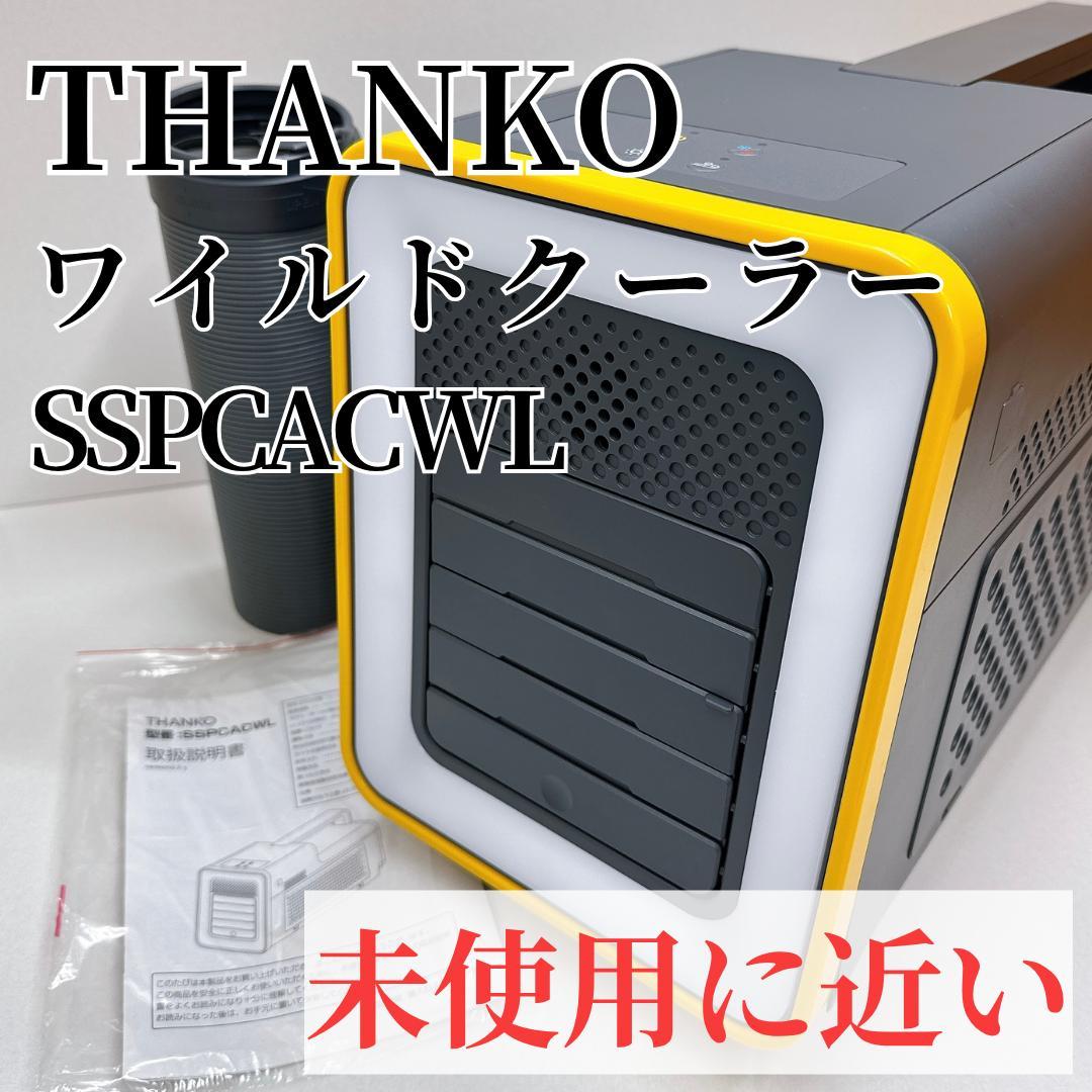 【未使用に近い】サンコー ワイルドクーラー SSPCACWL イエロー/グレー