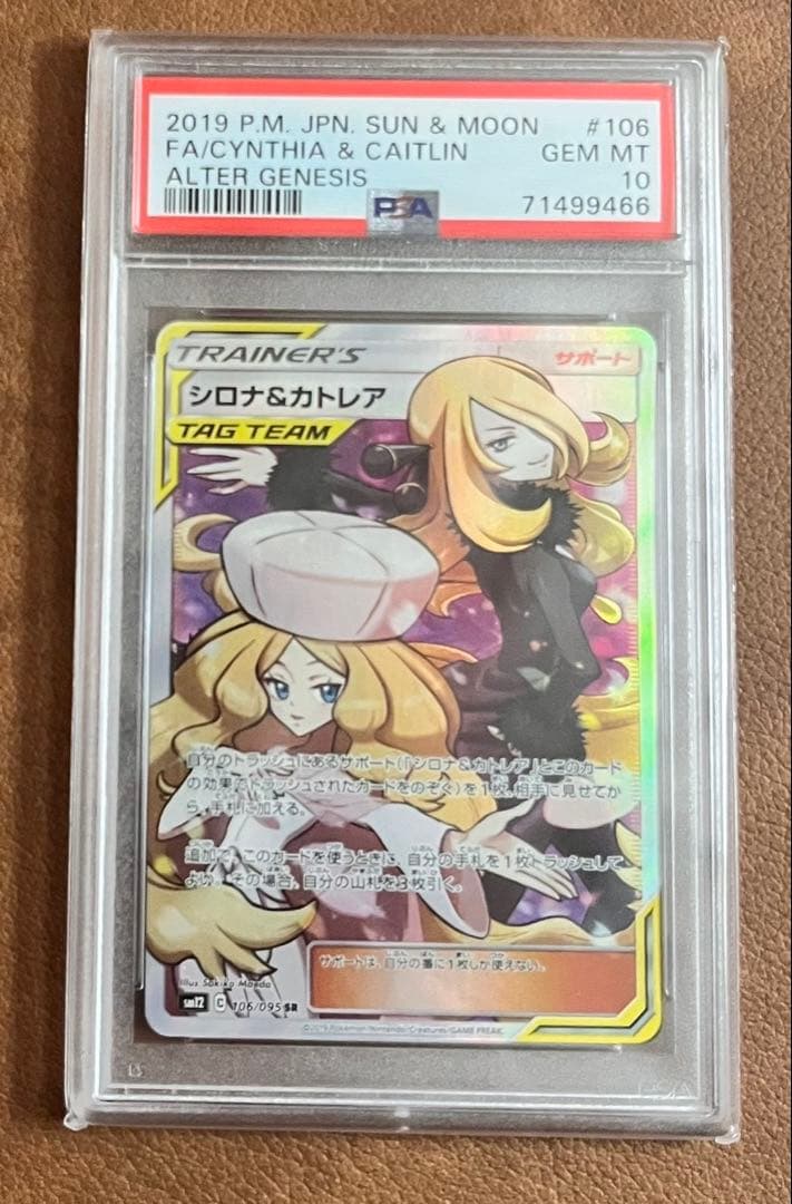 シロナ&カトレア　SR PSA10
