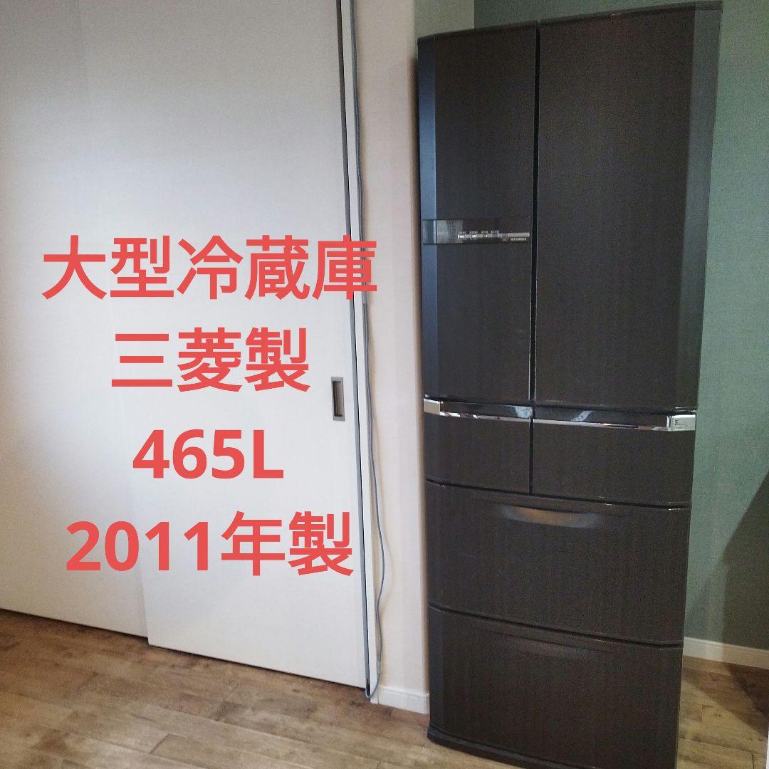 大型冷蔵庫　三菱製　465L