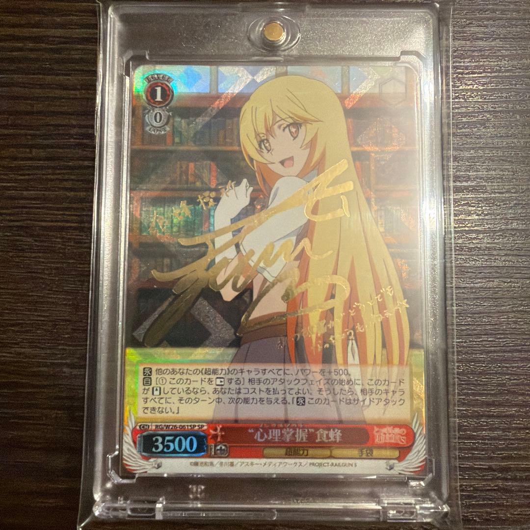 【ローダー付】心理掌握 食蜂 sp サイン　とある科学の超電磁砲