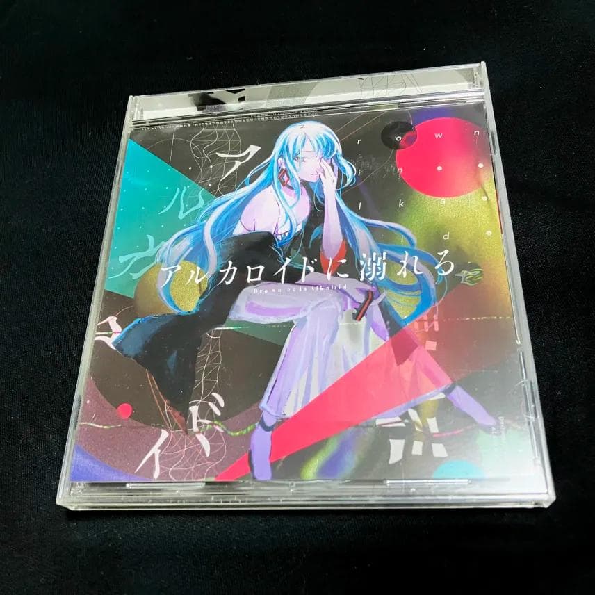 コンピレーション『アルカロイドに溺れる』