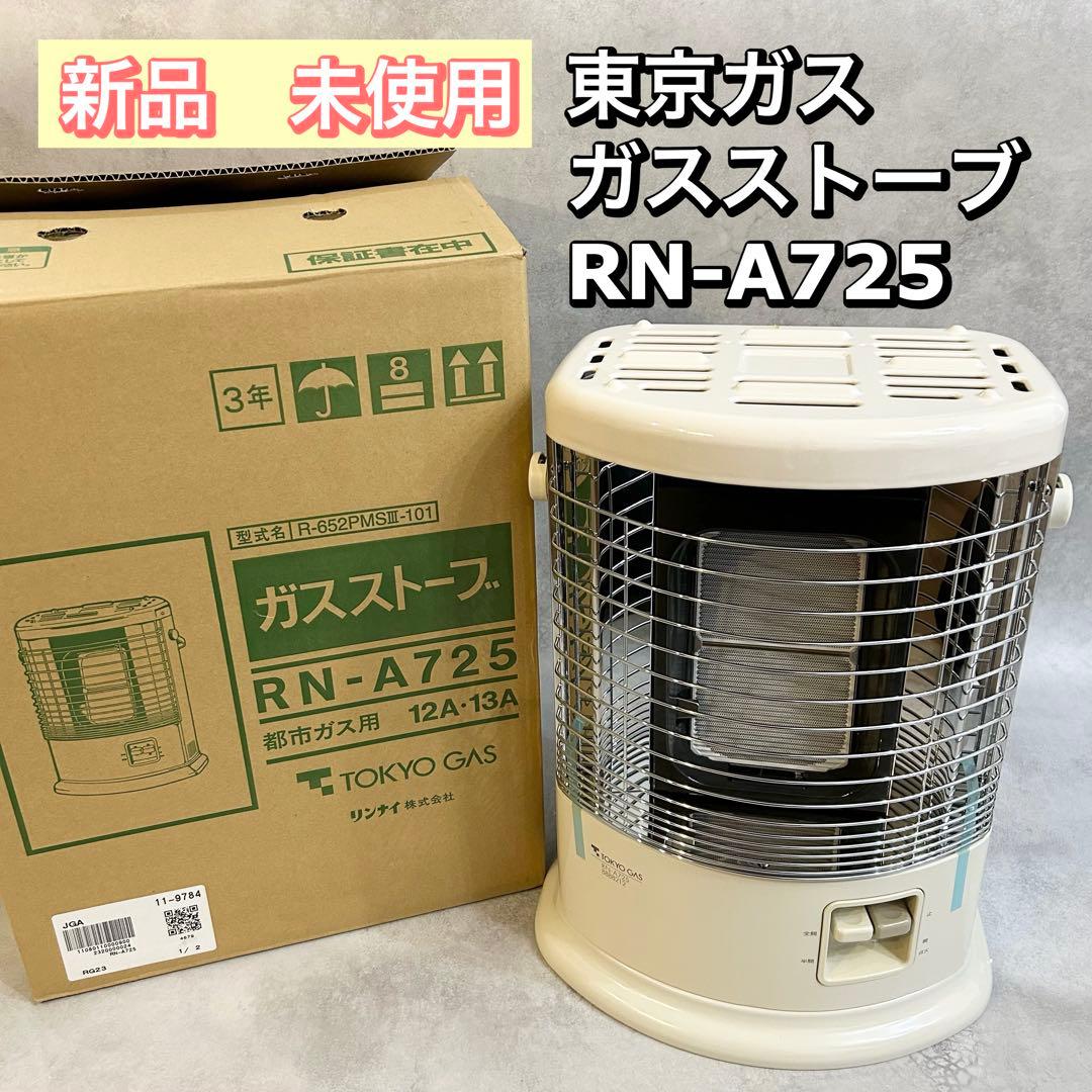 【新品】　東京ガス ガスストーブ RN-A725 ストーブ　暖房　ヒーター